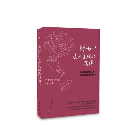 師母？這不是我的選擇