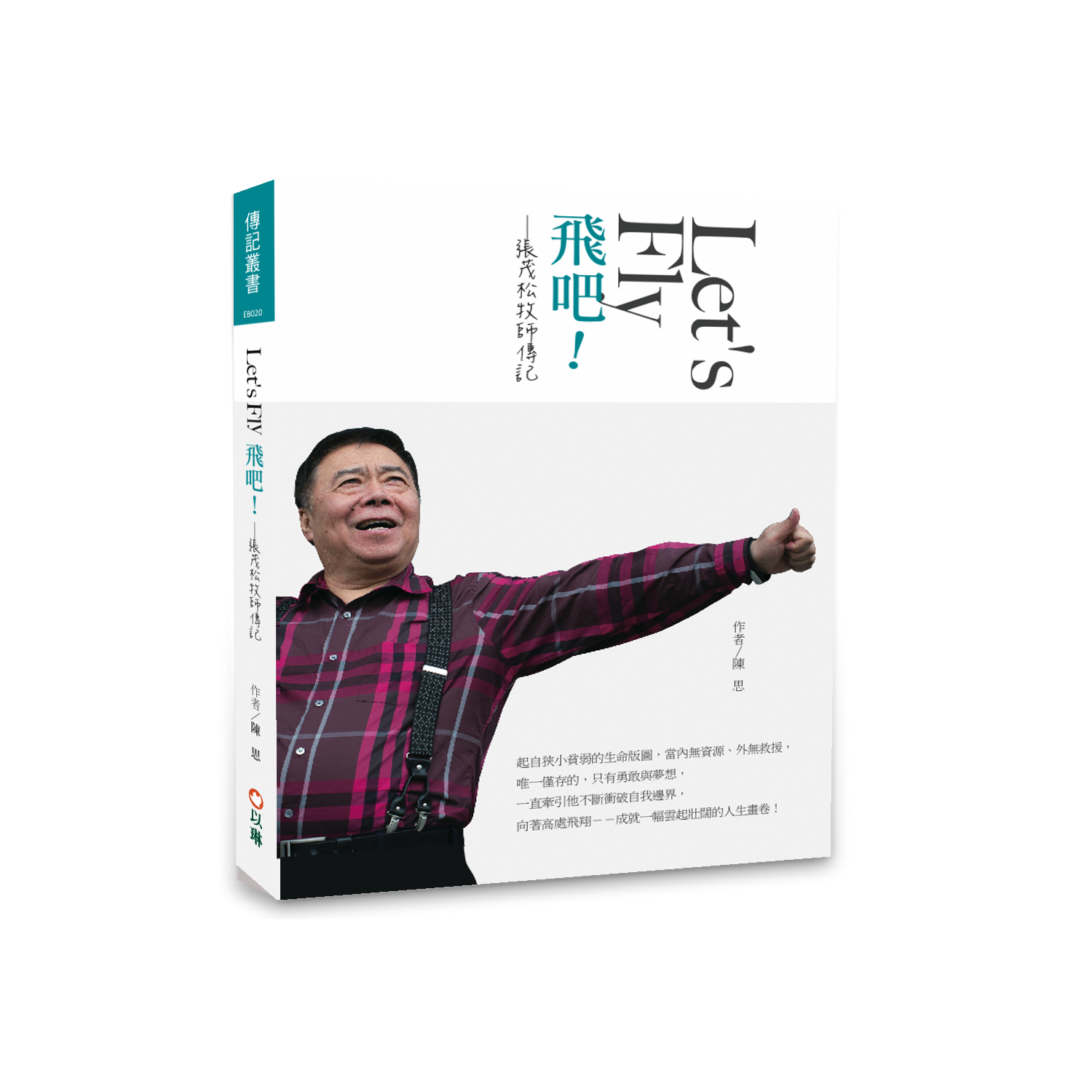 飛吧！Let’s Fly~ 張茂松牧師傳記