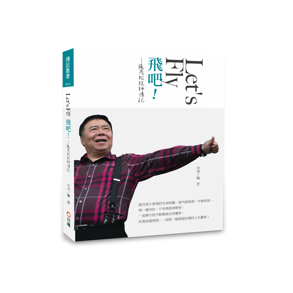 飛吧！Let’s Fly