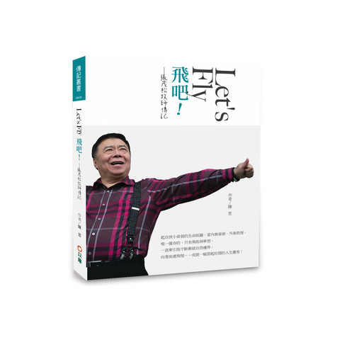 飛吧！Let’s Fly
