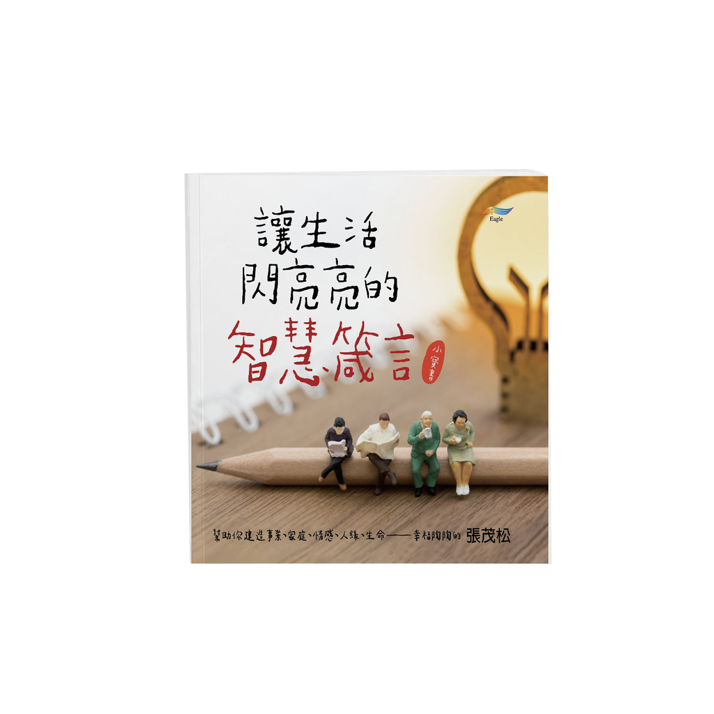 讓生活閃亮亮的智慧箴言