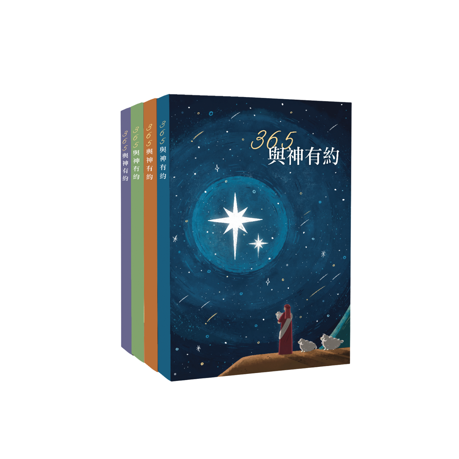 2025 年度套書｜365 與神有約每日靈修