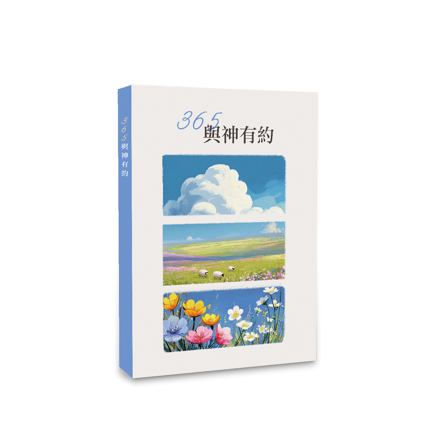 365 與神有約每日靈修｜春季｜1-3月