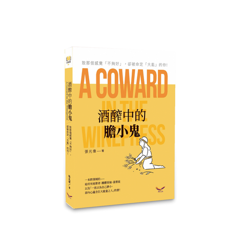 酒醡中的膽小鬼