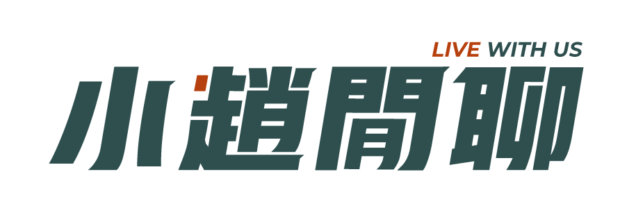 小趙閒聊-官方網站