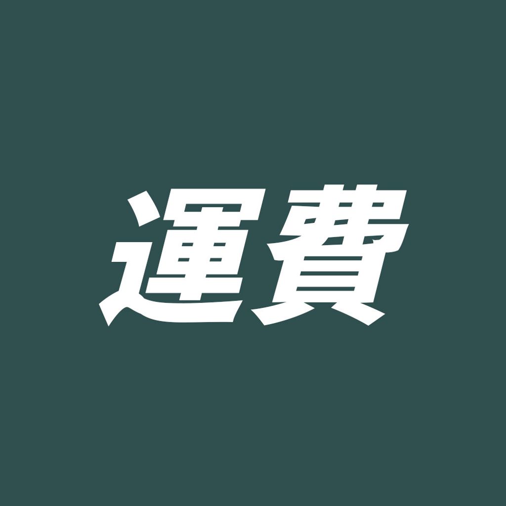 運費