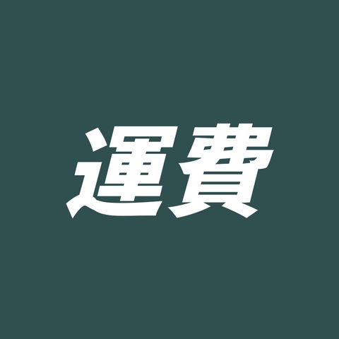 運費