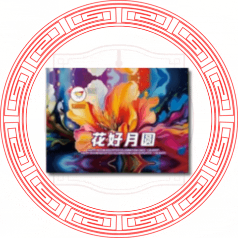 9''138发 花好⽉圆