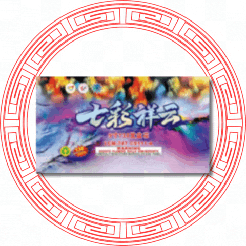 9''138发 七彩祥云 (特别版)