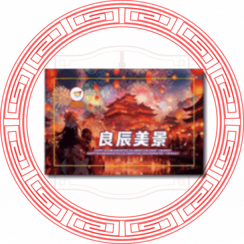 9''138发 良辰美景