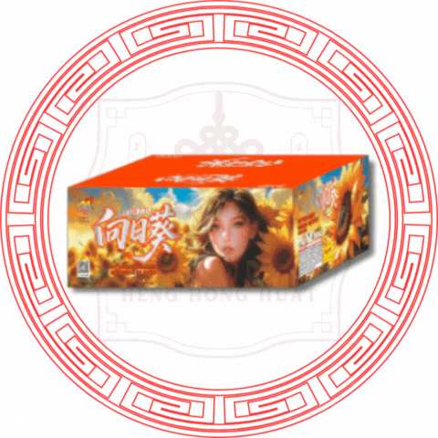 9''138发 向⽇葵 (1.2+1.5寸)