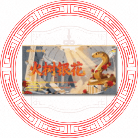 9''138发 火树银花 (1+1.2寸)