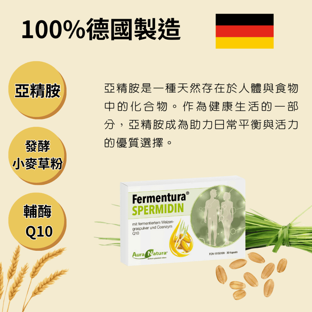 亞精胺是一種天然存在於人體與食物中的化合物。作為健康生活的一部分， 亞精胺成為助力日常平衡與活力的優質選擇。