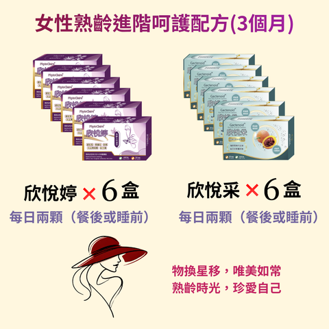 女性熟齡進階呵護配方(3個月)