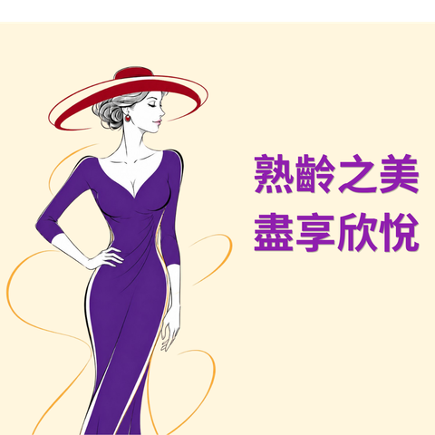 熟齡之美