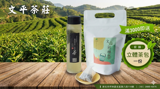  | 文平茶莊