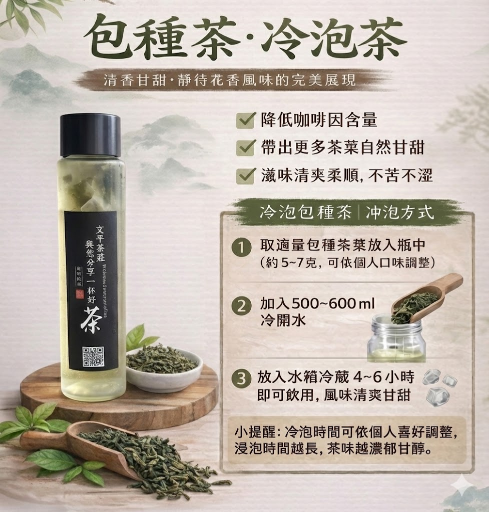 包種茶冷泡茶完整圖