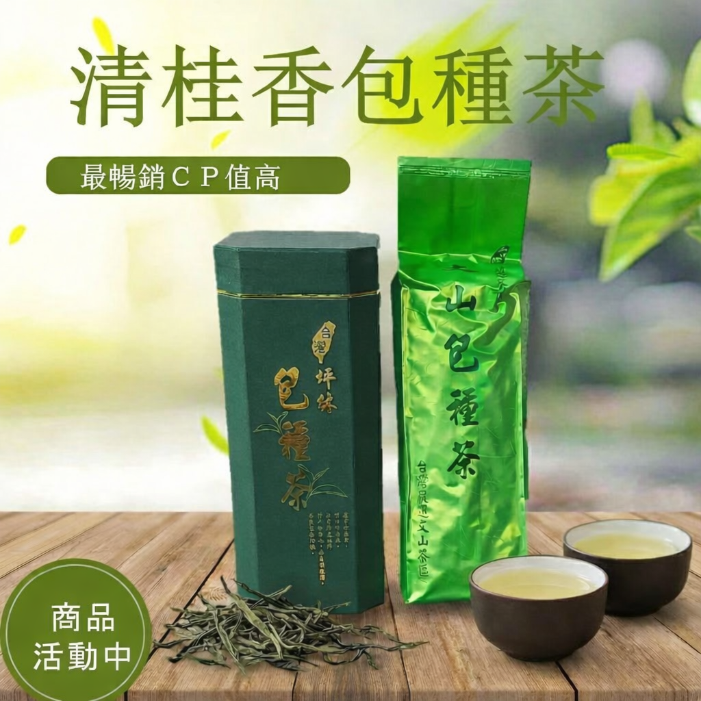 清桂香包種1