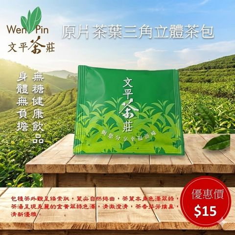 包種茶原片三角立體茶包