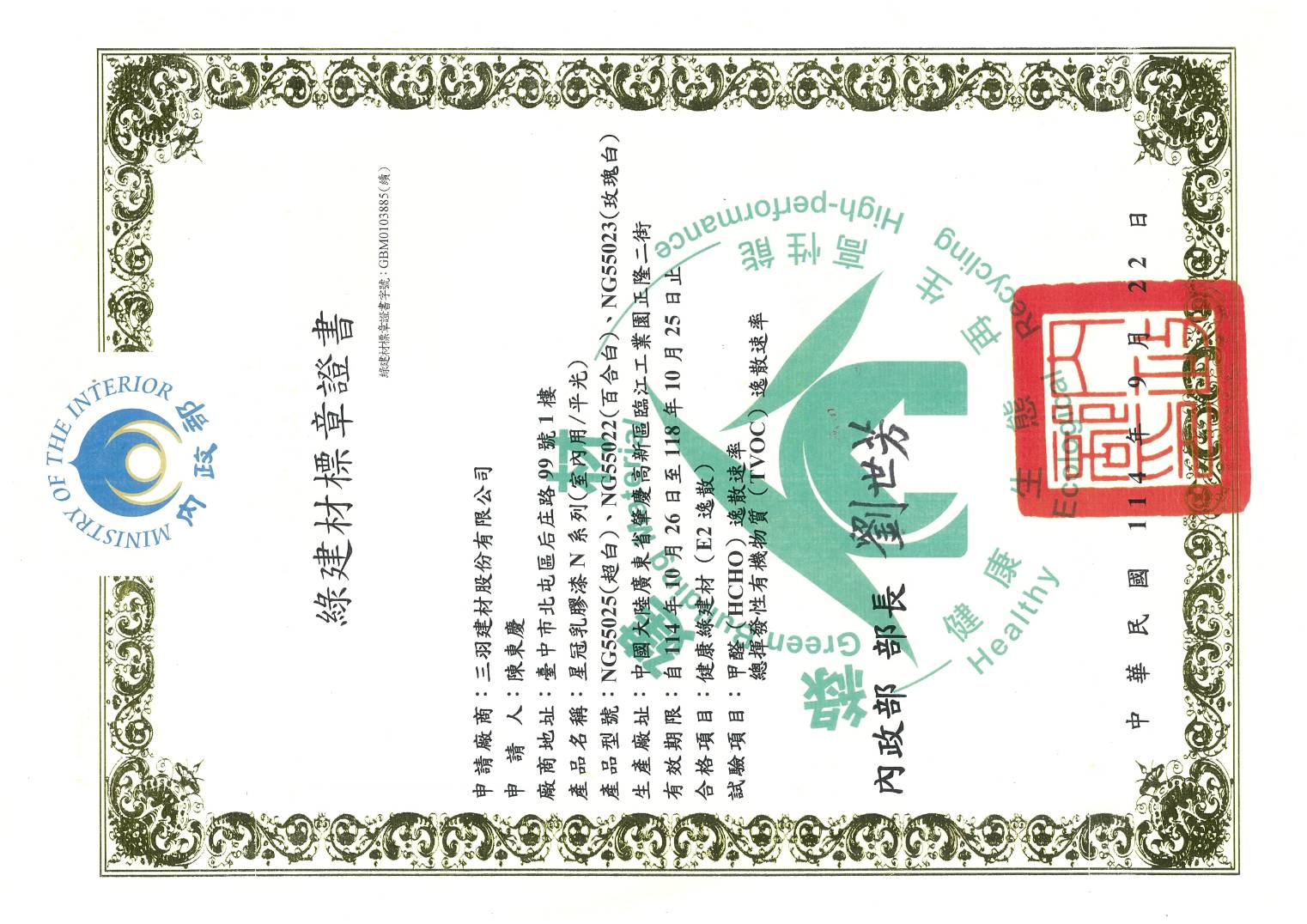 星冠乳膠漆N系列綠建材標章-1140922