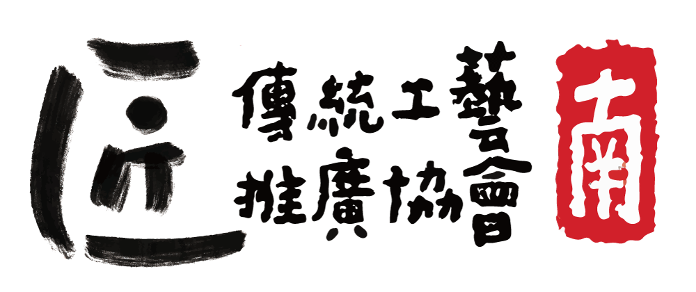 職人匠心傳統工藝推廣協會