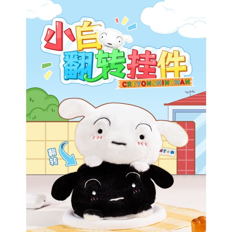 蠟筆小新 小白翻轉書包系列 掛件 可愛玩偶 卡通毛絨 公仔 鑰匙扣 掛飾 擺件｜嗨寶好選物