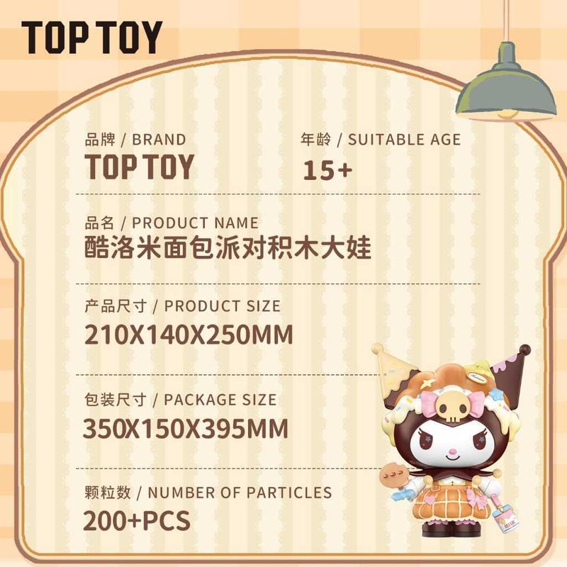 三麗鷗 酷洛米 面包派對 積木大娃｜TOPTOY｜手辦 盲盒 公仔 潮玩 擺件 收藏 禮物｜嗨寶好選物