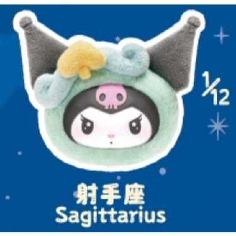 庫洛米 十二星座 搪膠毛絨掛件｜三麗鷗 Sanrio｜｜盲盒 公仔 擺件 收藏品 玩偶｜嗨寶好選物