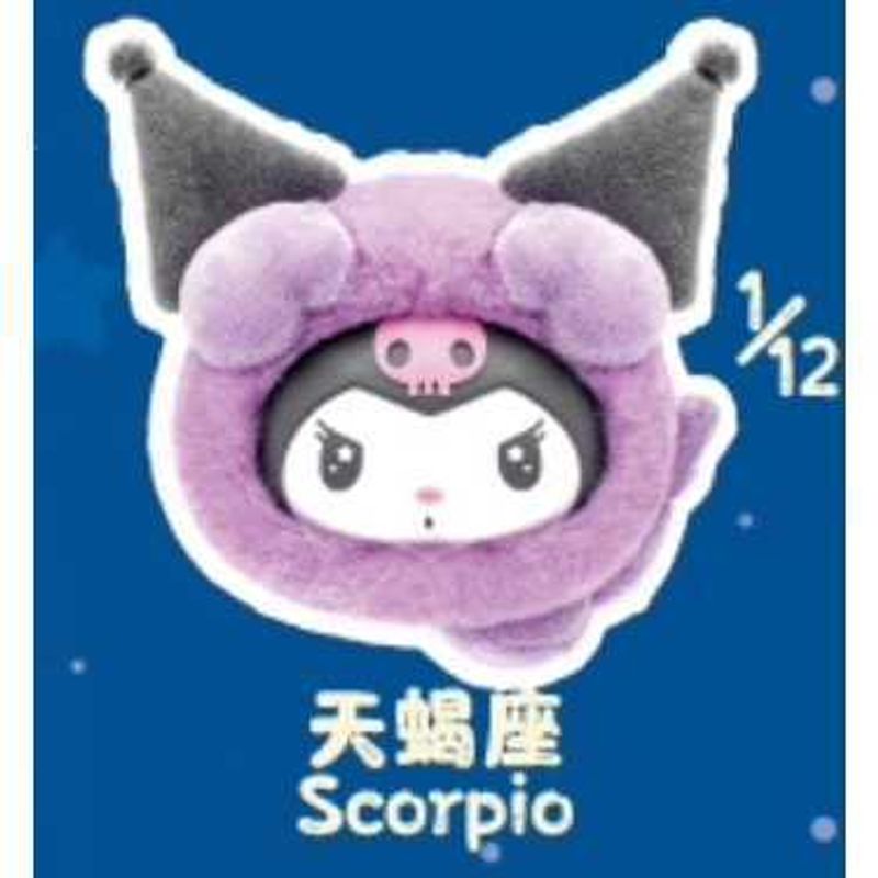 庫洛米 十二星座 搪膠毛絨掛件｜三麗鷗 Sanrio｜｜盲盒 公仔 擺件 收藏品 玩偶｜嗨寶好選物