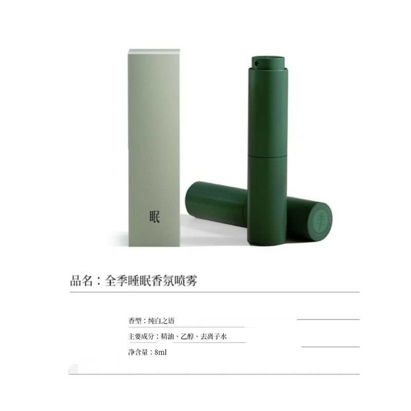 【嗨寶貓洗漱用品】全季酒店 LMR 乳香 純白之語 室內舒眠噴霧 舒緩入睡 晚安香薰 枕頭噴霧 8ml