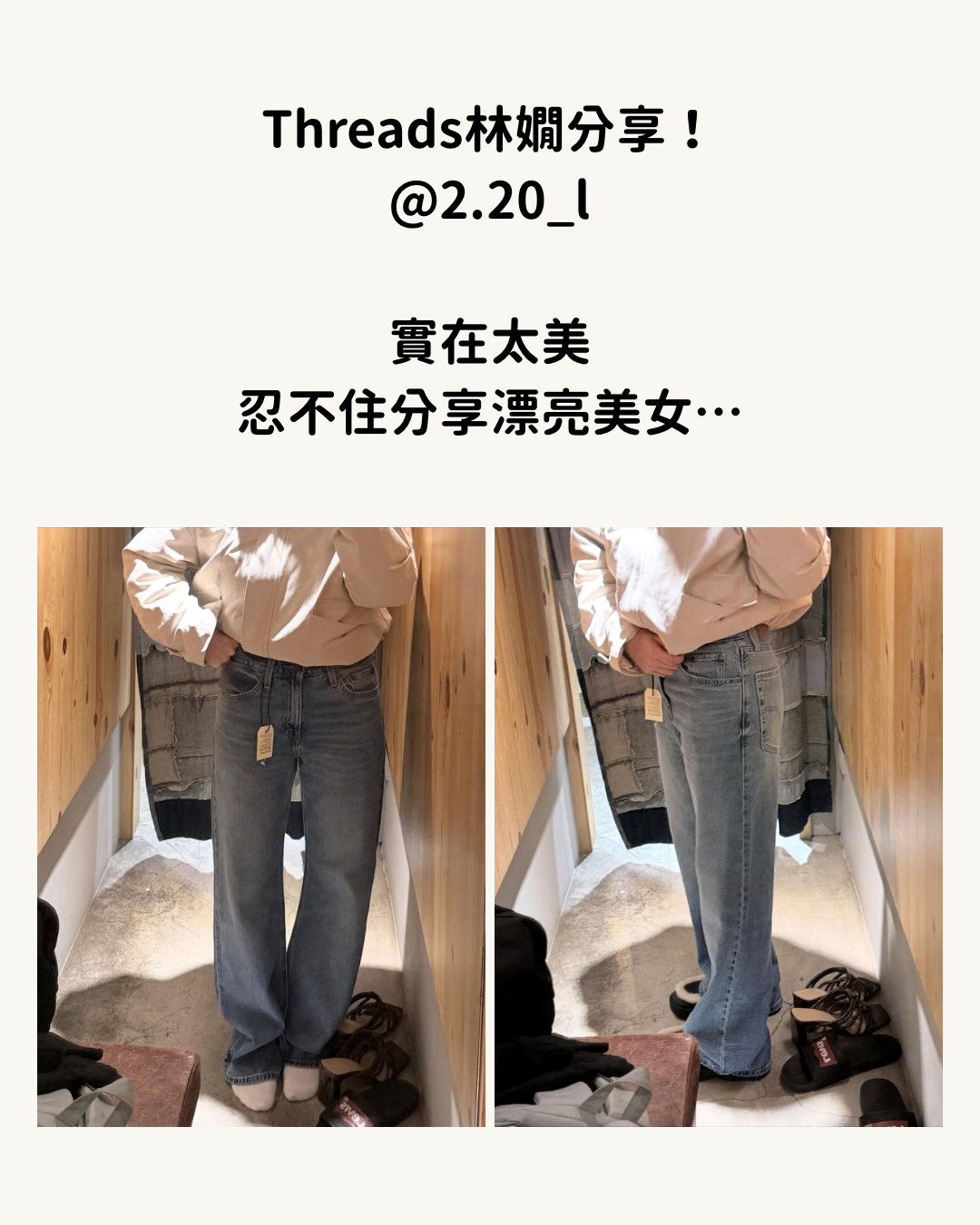 Threads林嫺分享！ @2.20_l 實在太美 忍不住分享漂亮美女⋯