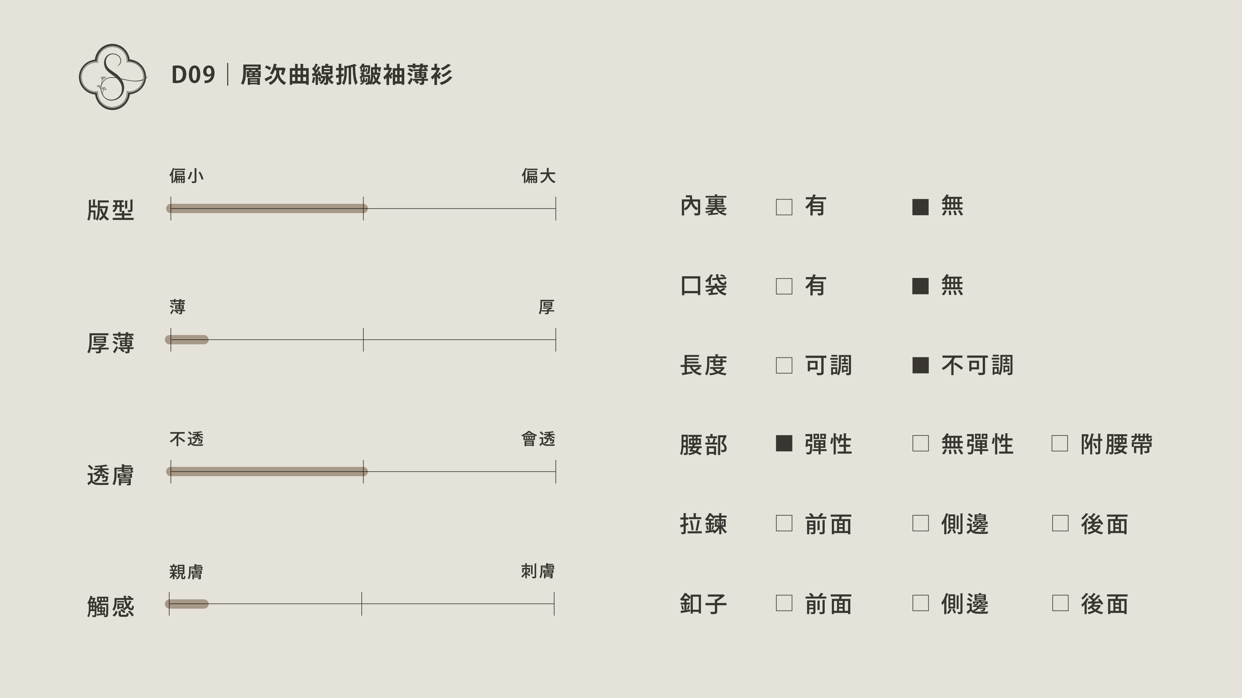 19-20.D09｜層次曲線抓皺袖薄衫