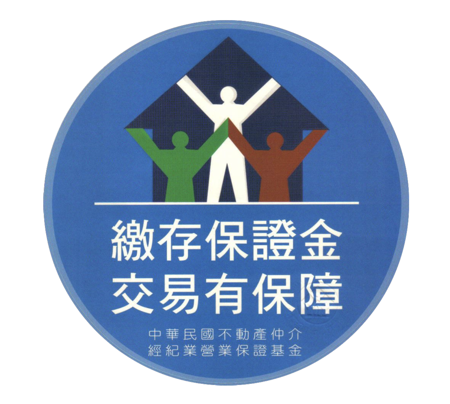 繳存保證金交易有保障