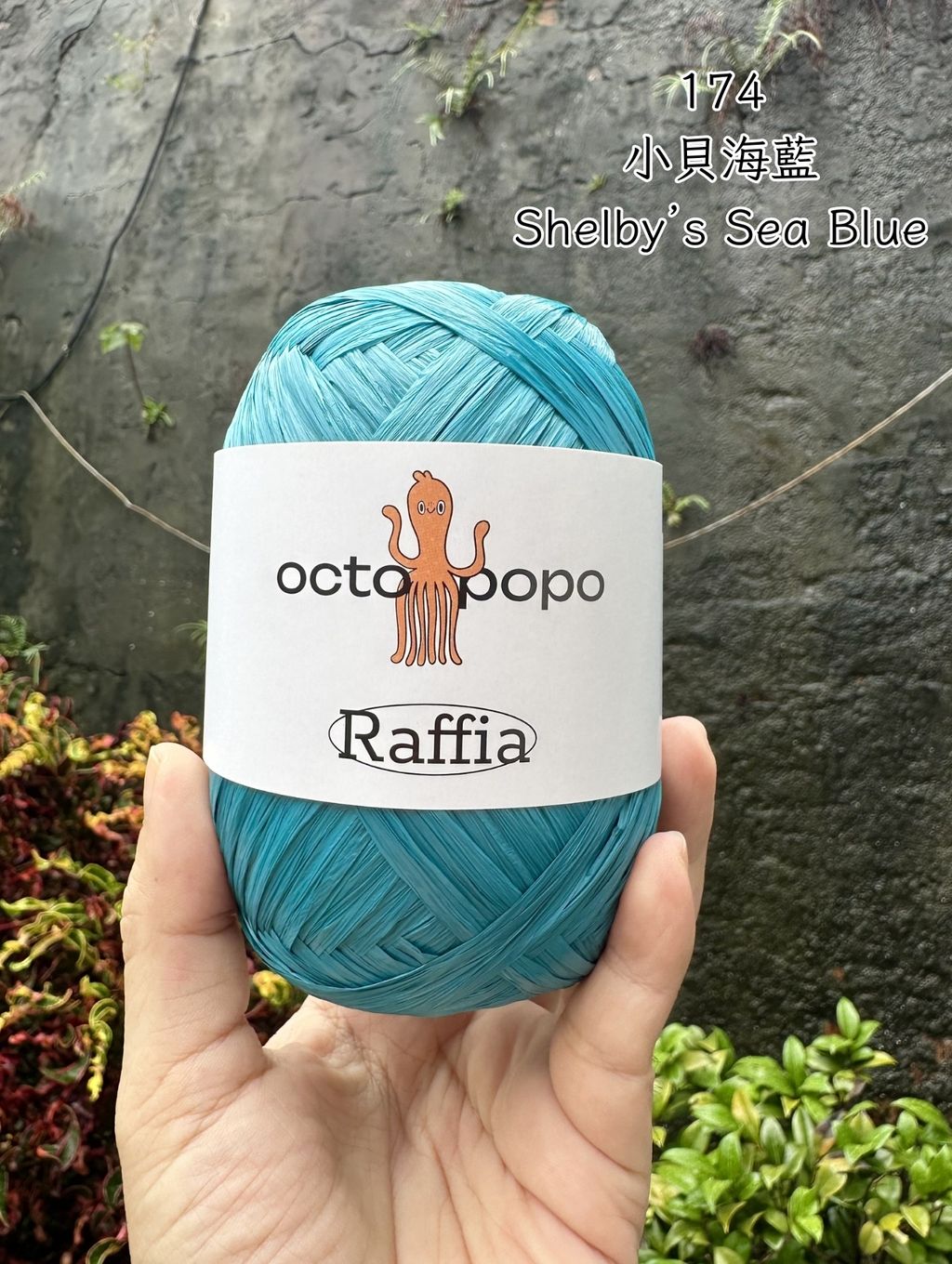 Octopopo 八爪波波 174 小貝海藍 Shelby's Sea Blue 拉菲草 Raffia 50g