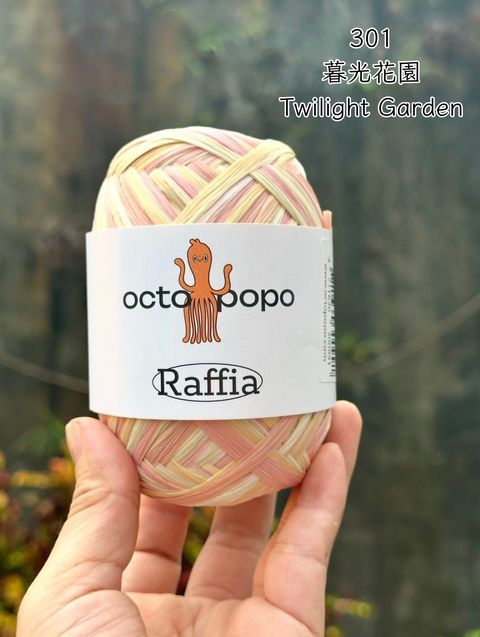 Octopopo 八爪波波 301 暮光花園 Twilight Garden 拉菲草 50g