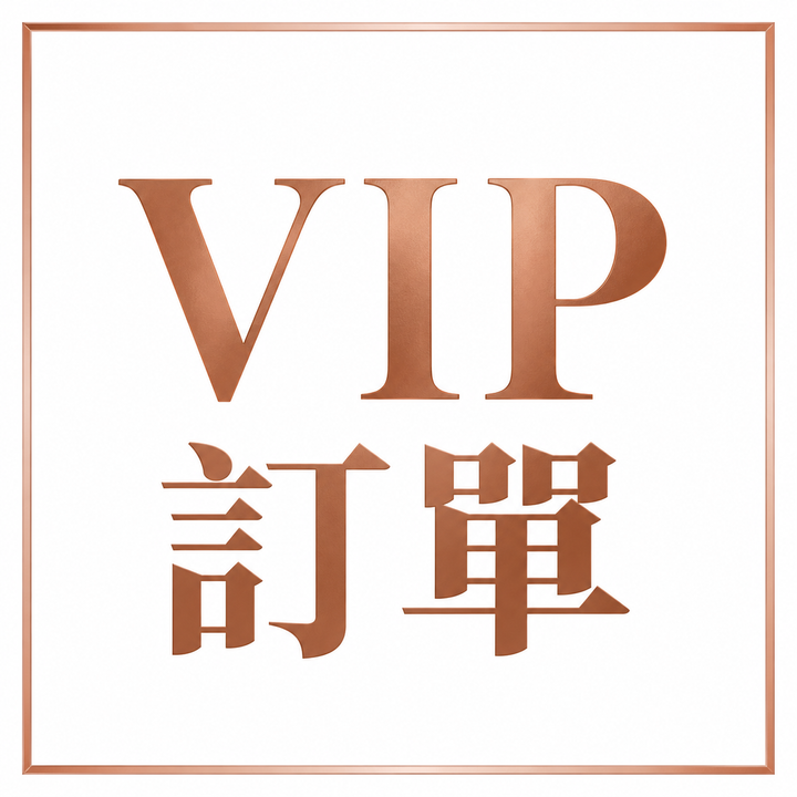 玫瑰金 VIP 訂單按鈕