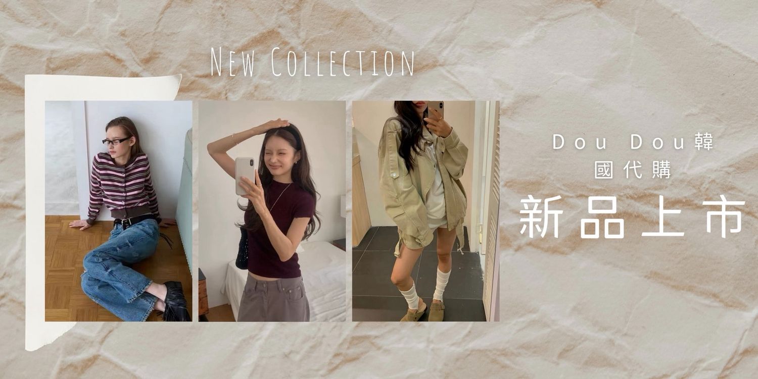 Dou Dou韓國代購💁‍♀️提供代客找款 | 