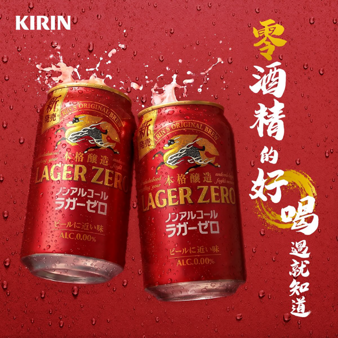 KIRIN Lager Zero（本格醸造ラガーゼロ）