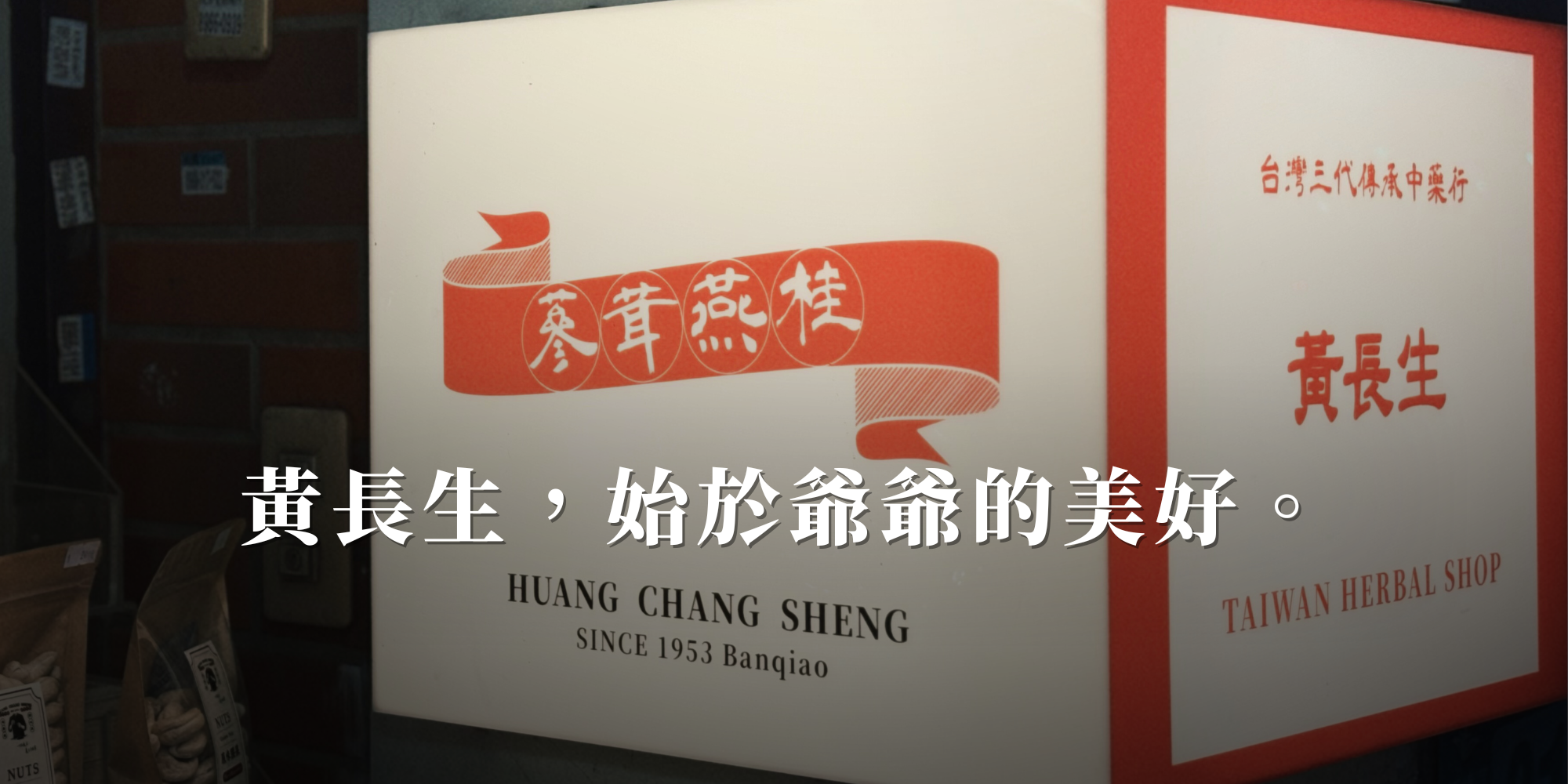 【 黃長生 】黃長生是誰 ? 照顧在地板橋鄰里70年