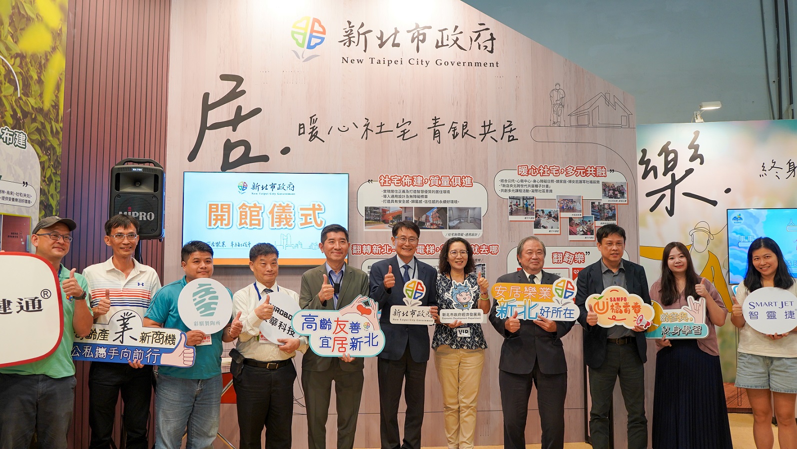 新北市政府以「安居樂業+幸福城市」為主軸，整合相關資源與成果，在首屆高齡健康產業博覽會中打造「新北形象館」