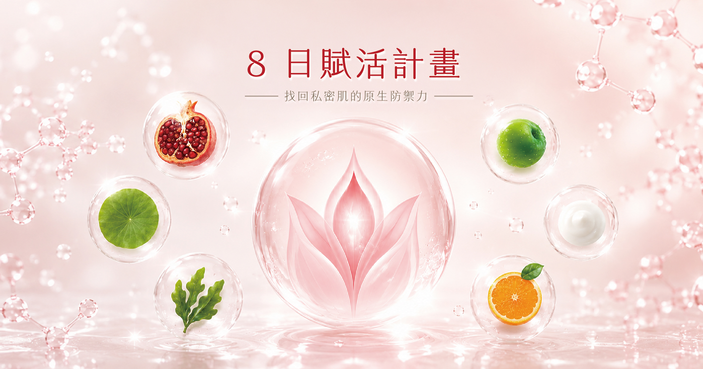【產品深度評測】Diva 私密淨萃 8 日賦活計畫：真的能找回私密肌的「原生防禦力」嗎？