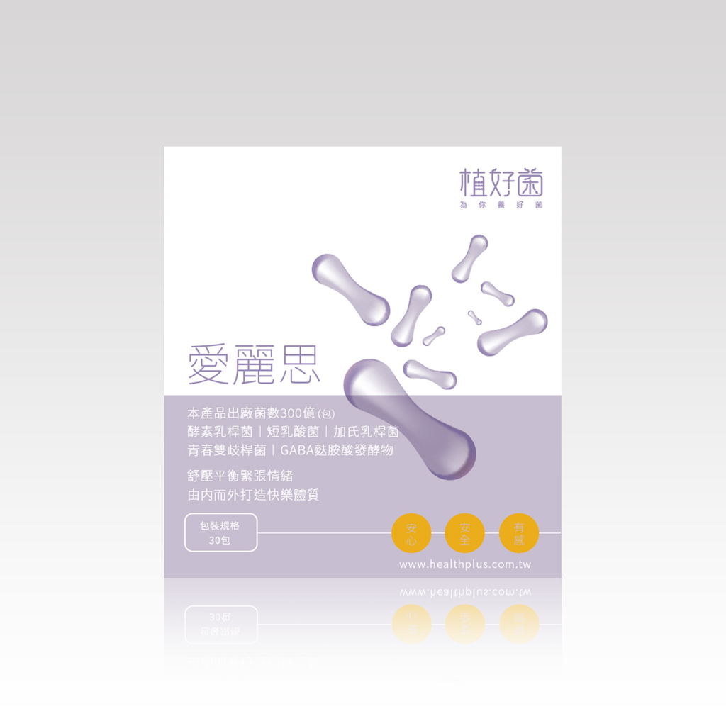 植好菌-愛麗思