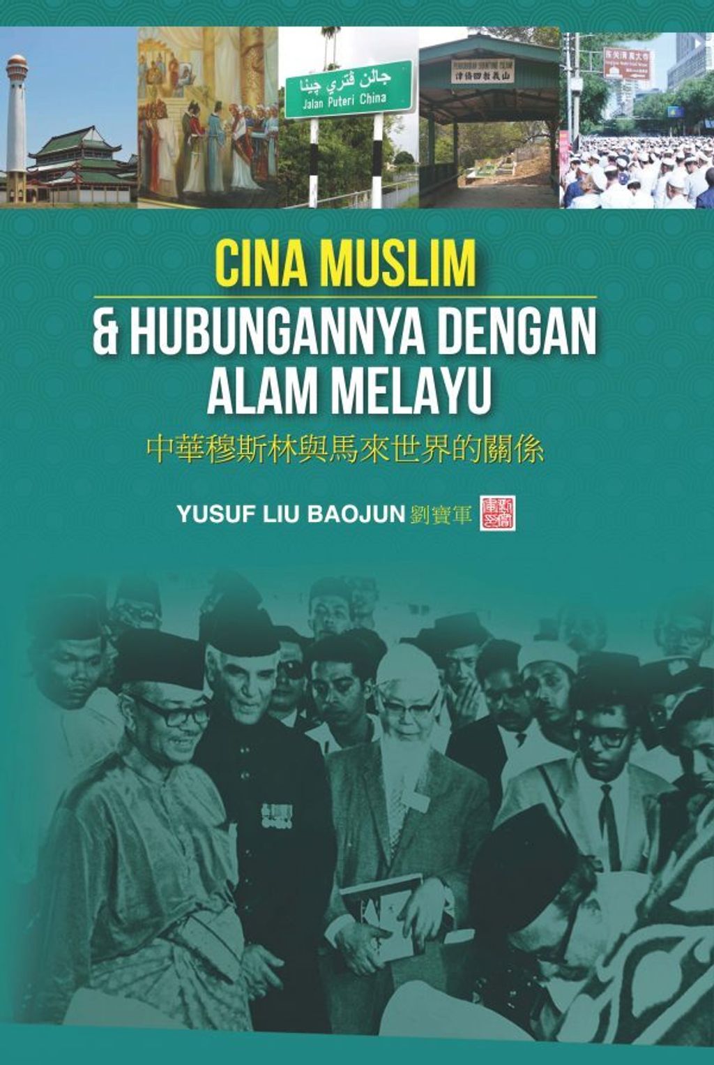 Cina-Muslim-dan-Hubungan-dengan-Alam-Melayu