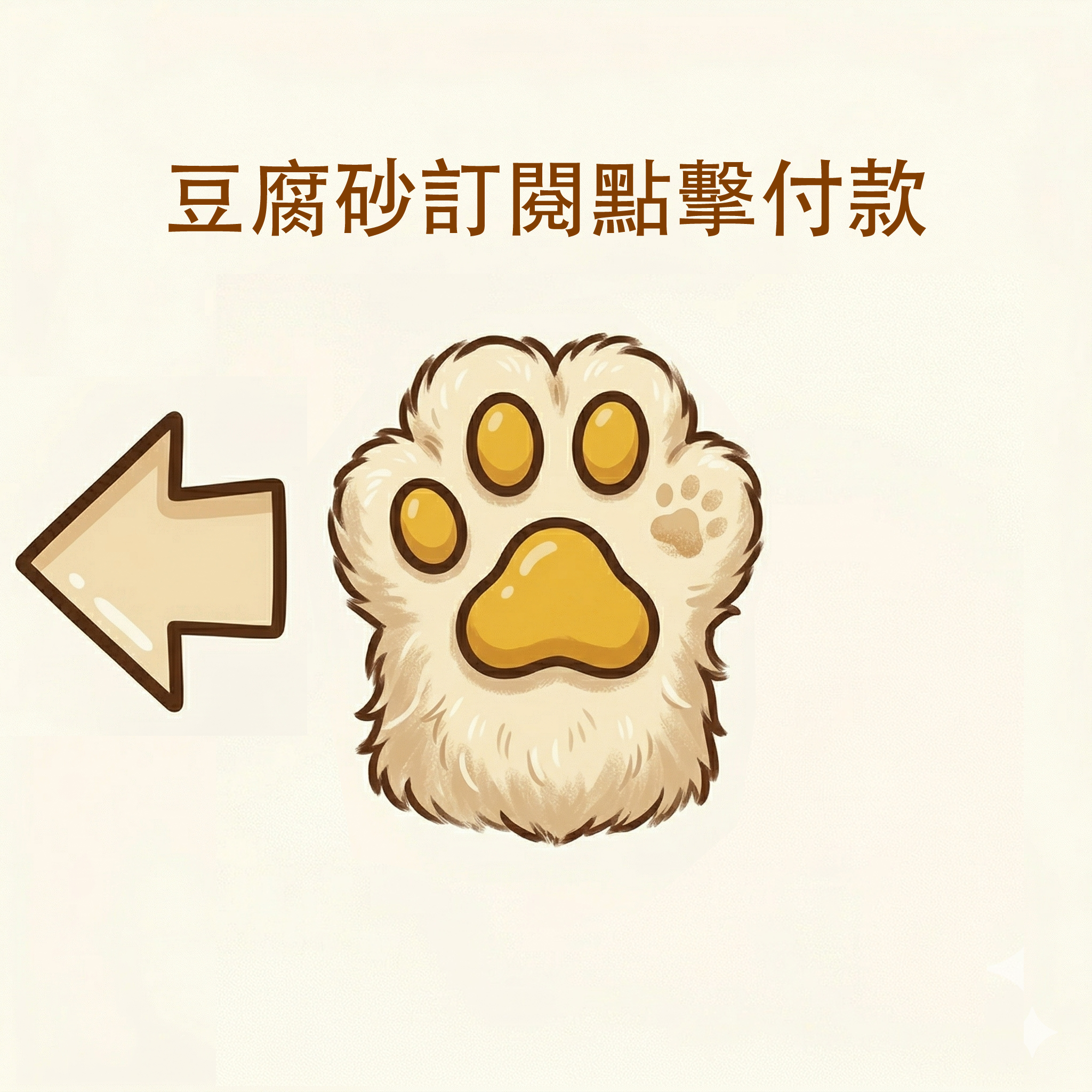 豆腐砂訂閱處 2