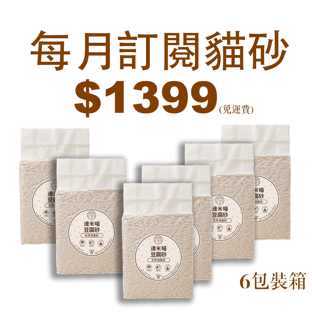 豆腐砂訂閱1399