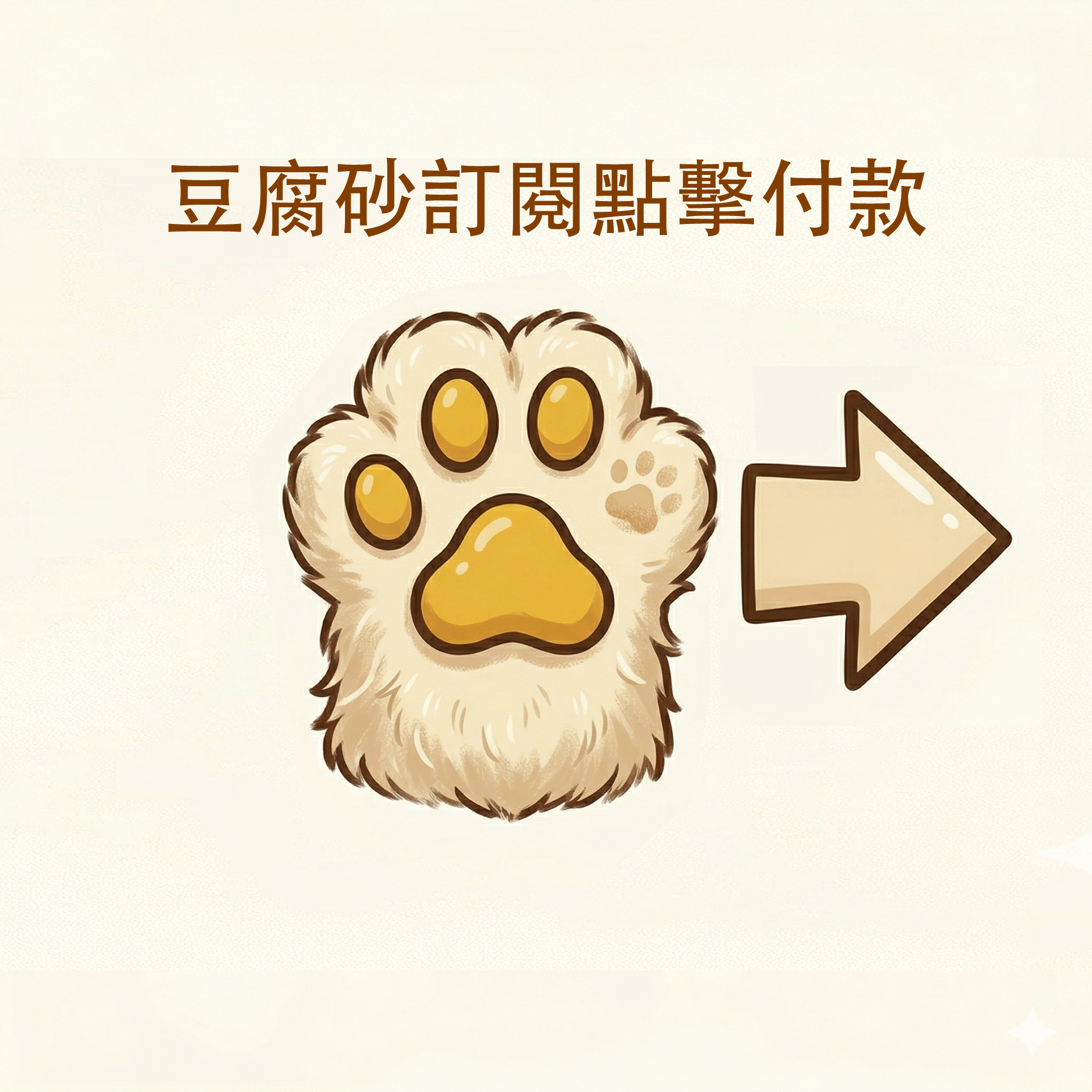 豆腐砂訂閱處