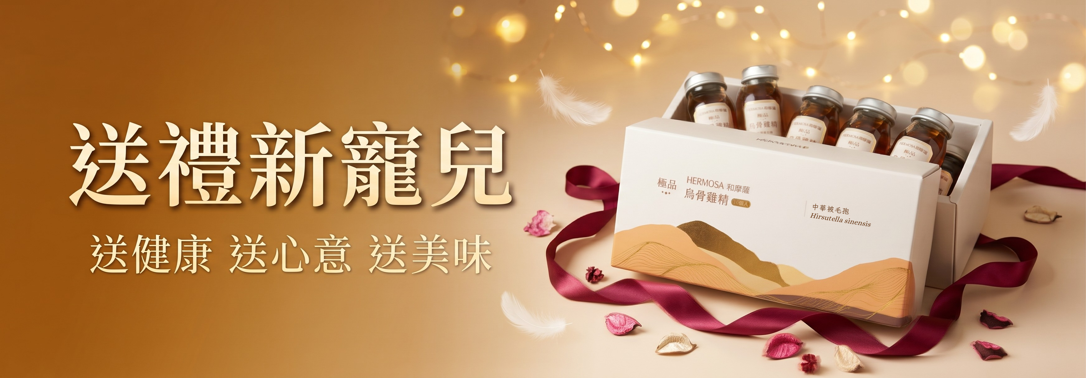  | Hermosa 健康保健食品