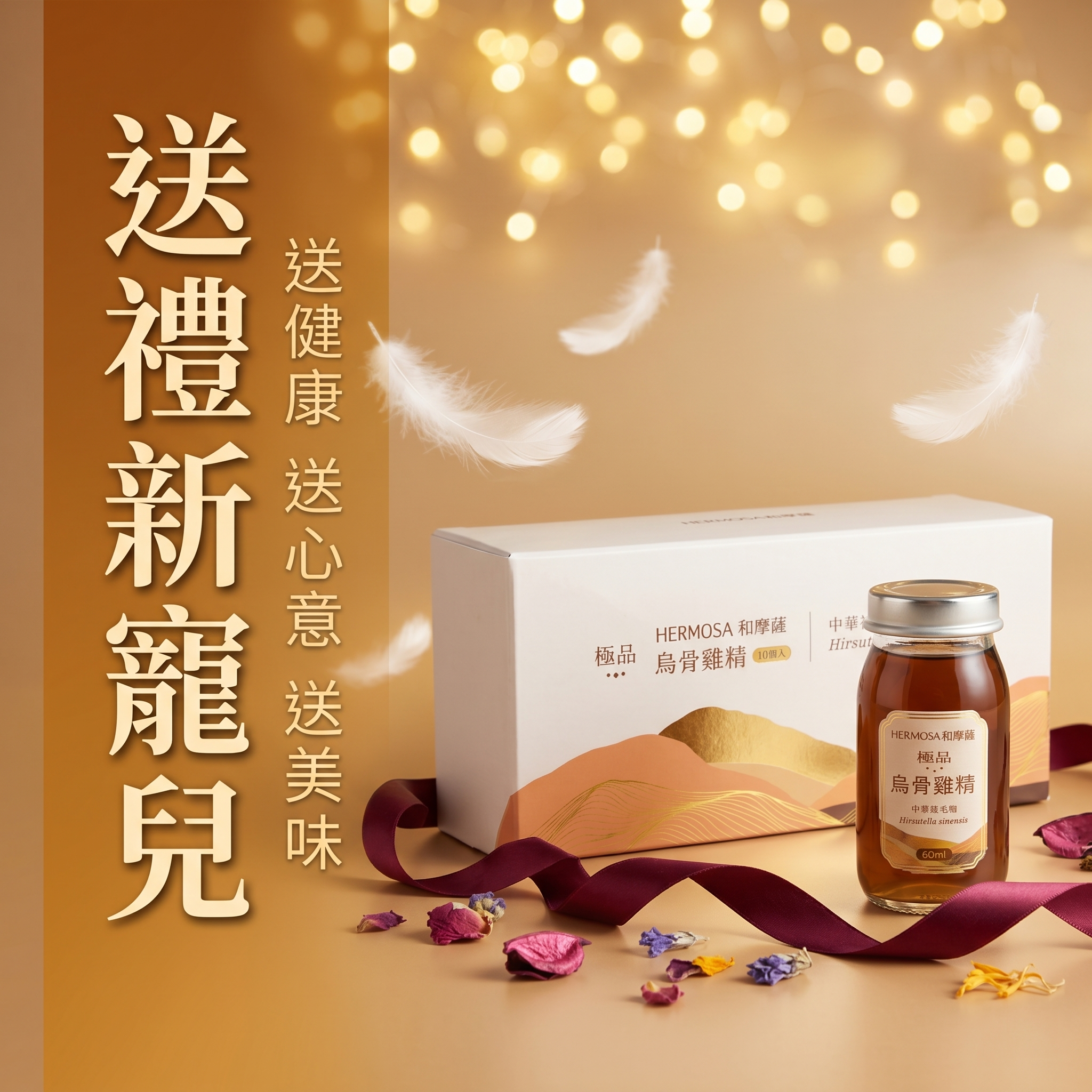  | Hermosa 健康保健食品