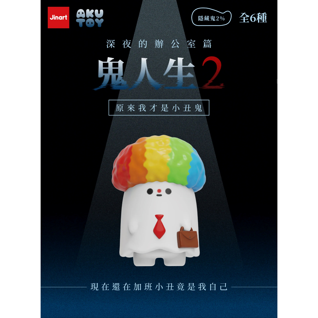 01原來我才是小丑鬼