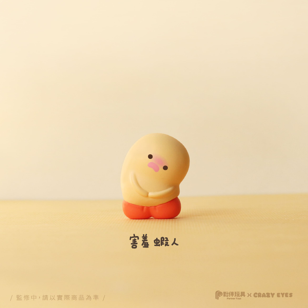 01.害羞蝦人